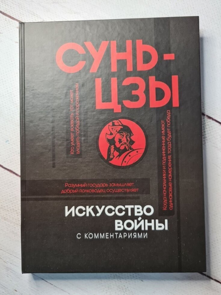 

Книга Искусство войны с комментариями Сунь-Цзы АСТ