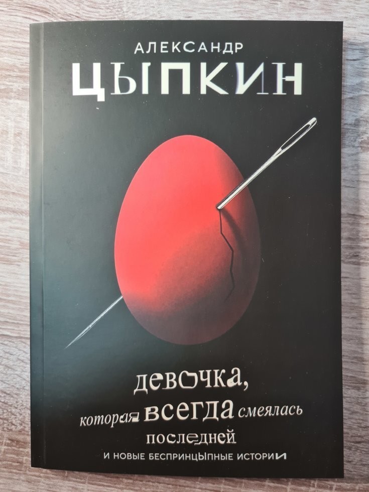 

Книга Девочка, которая всегда смеялась последней Александр Цыпкин Apgads Mantojums