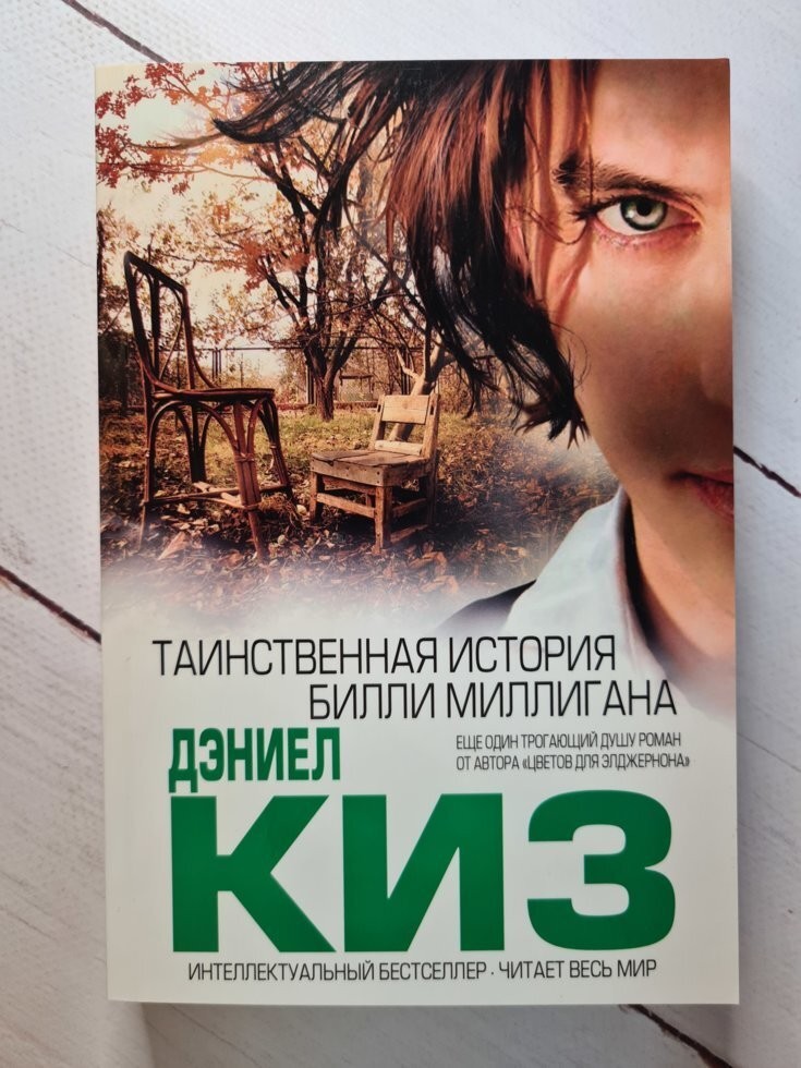 

Книга Таинственная история Билли Миллигана Дэниел Киз Харвест