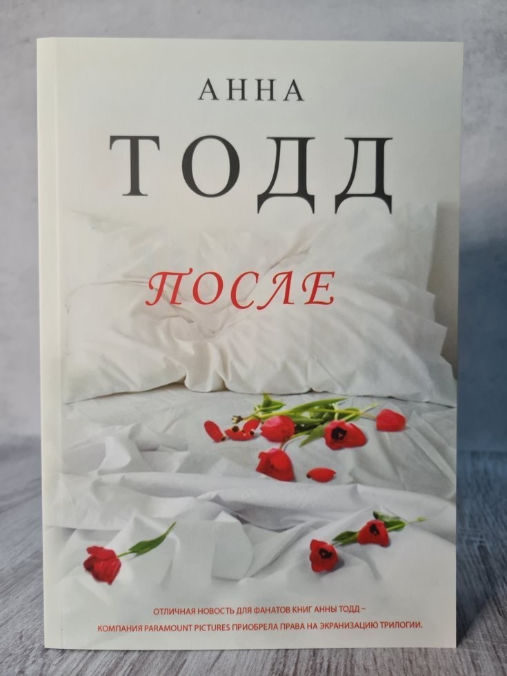 

Книга После Анна Тодд Knygu klubas
