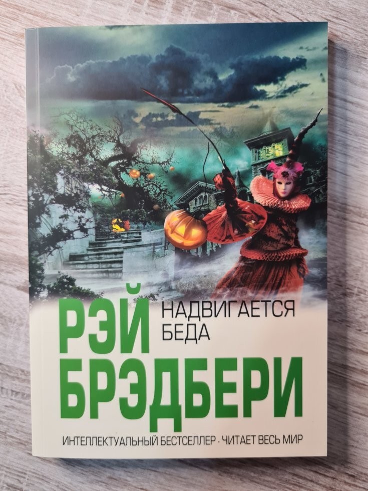 

Книга Надвигается беда. Рэй Брэдбери Knygu klubas