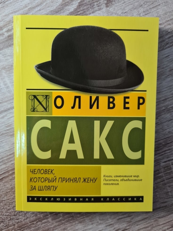 

Книга Человек, который принял жену за шляпу, и другие истории из врачебной практики. Оливер Сакс АСТ