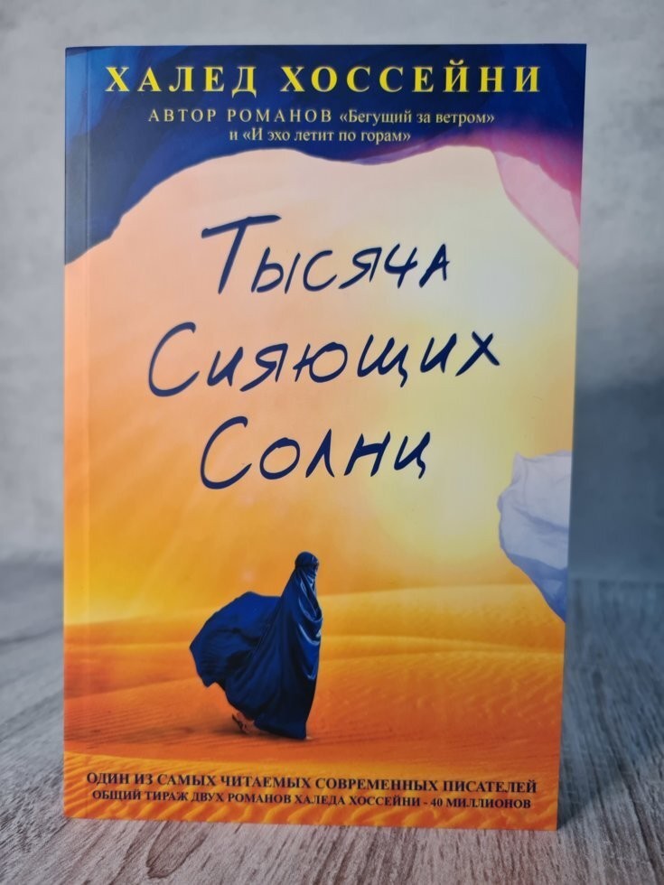 

Книга Тысяча сияющих солнц Халед Хоссейни Фантом Пресс
