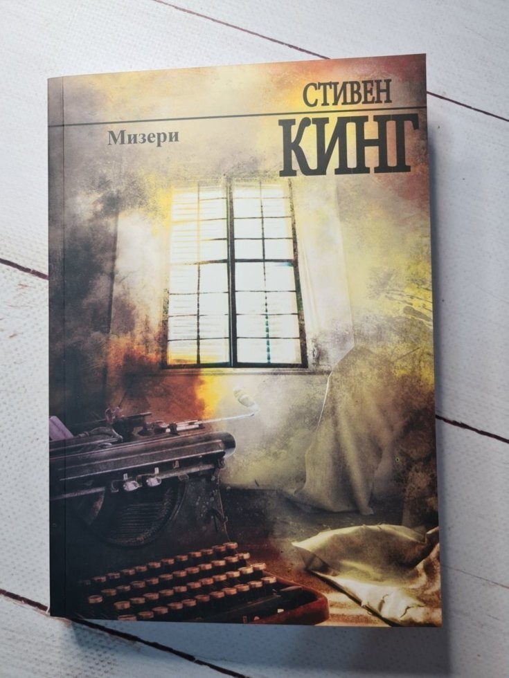 

Книга Мизери С. Кинг Knygu klubas