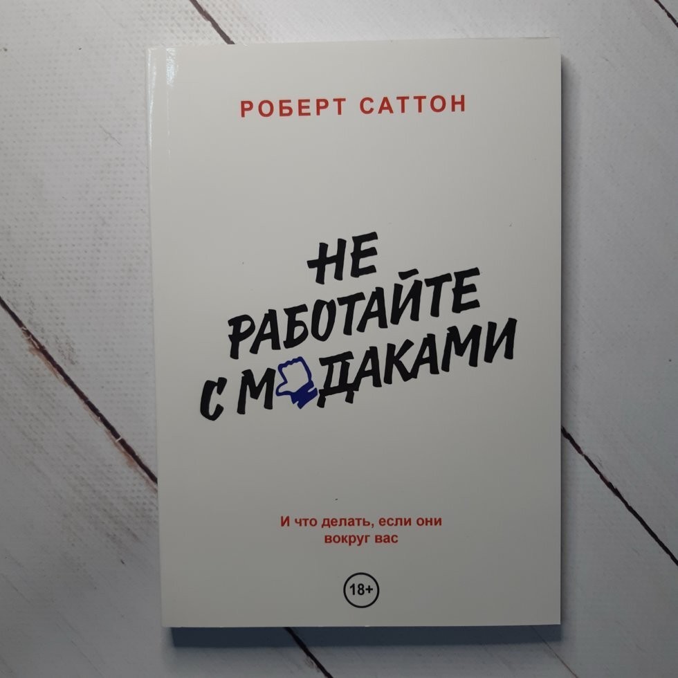 

Книга Не работайте с мудаками И что делать если они вокруг вас Саттон Р Харвест