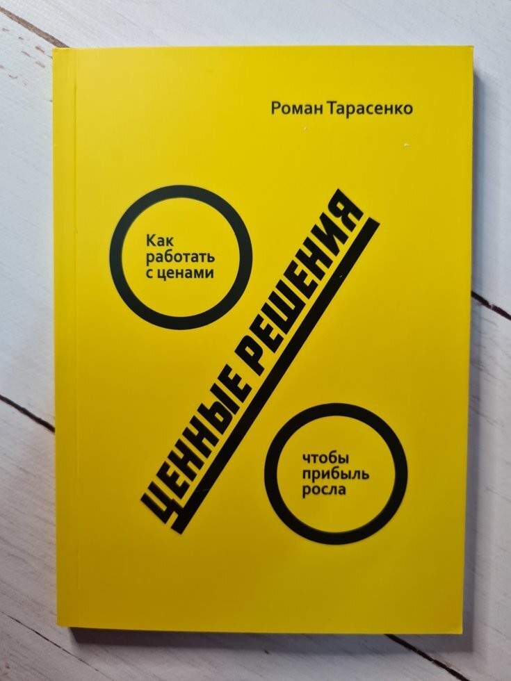 

Книга Ценные решения Роман Тарасенко МИФ