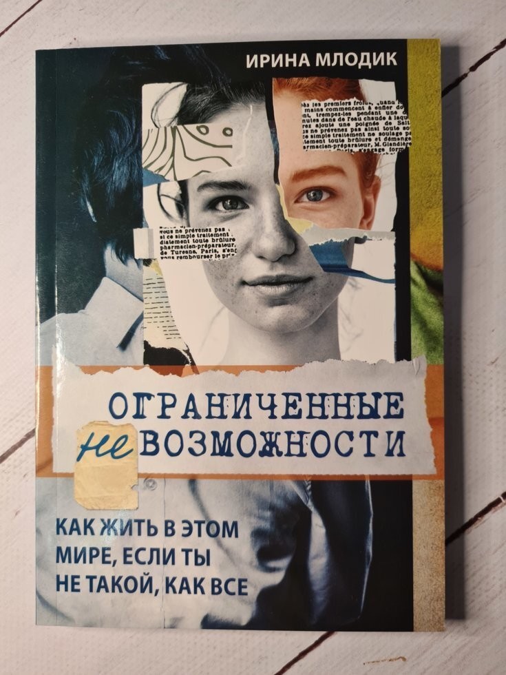 

Книга Ограниченные невозможности. Как жить в этом мире, если ты не такой, как все Ирина Млодик Поликрафт