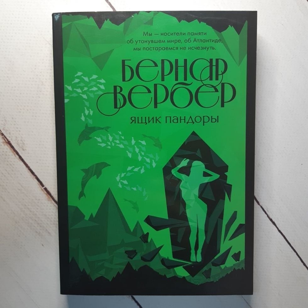 

Книга Ящик пандоры Бернар Вербер Knygu klubas