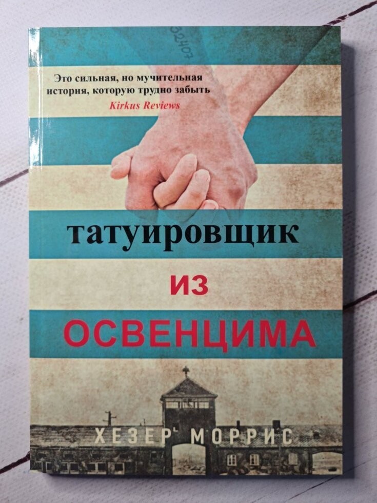

Книга Татуировщик из Освенцима Хезер Моррис Омега-Принт