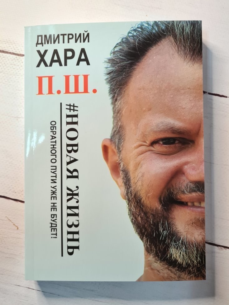 

Книга П. Ш. Новая жизнь. Обратного пути уже не будет Дмитрий Хара Омега-Принт