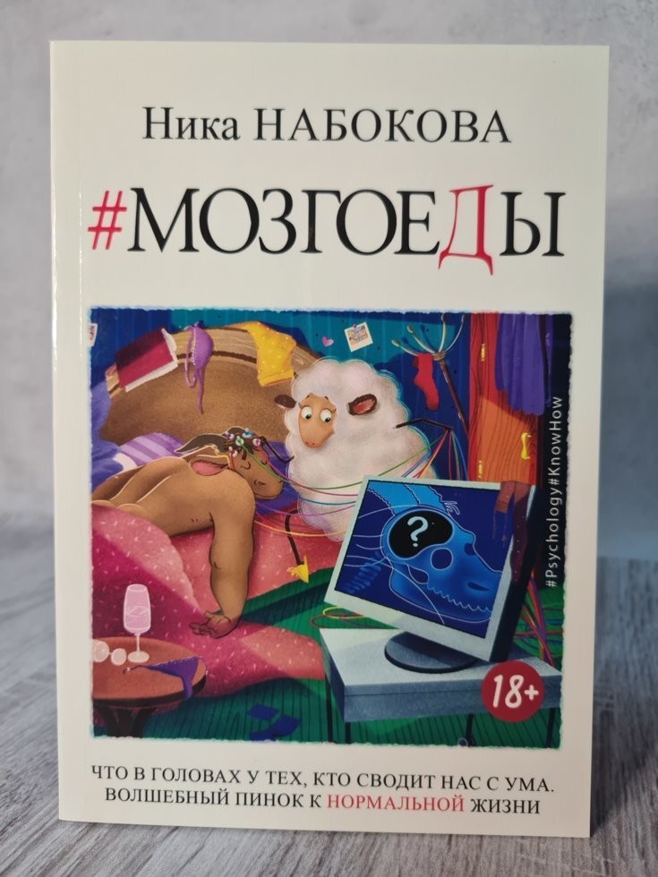 

Книга Мозгоеды. Что в головах у тех, кто сводит нас с ума. Волшебный пинок к нормальной жизни Набокова Ника Поликрафт