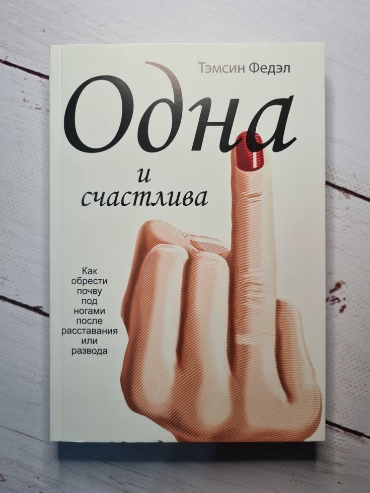 

Книга Одна и счастлива. Как обрести почву под ногами после расставания или развода Тэмсен Федэл Apgads Mantojums