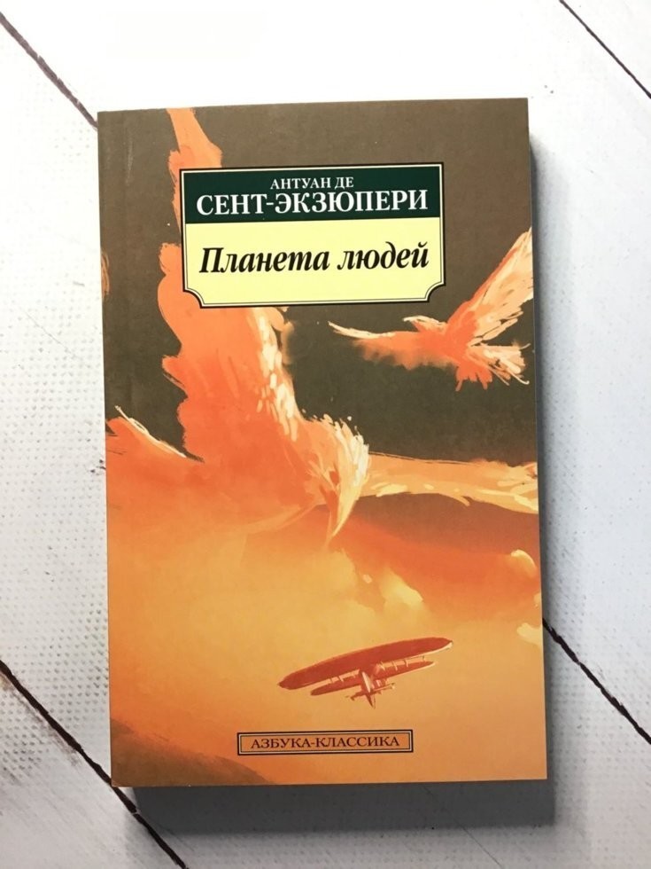 

Книга Планета людей Антуан де Сент-Экзюпери Азбука