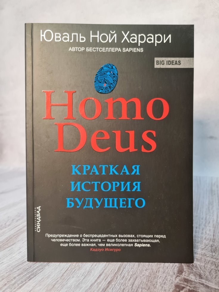 

Книга Homo Deus. Краткая история будущего Юваль Ной Харари Синдбад