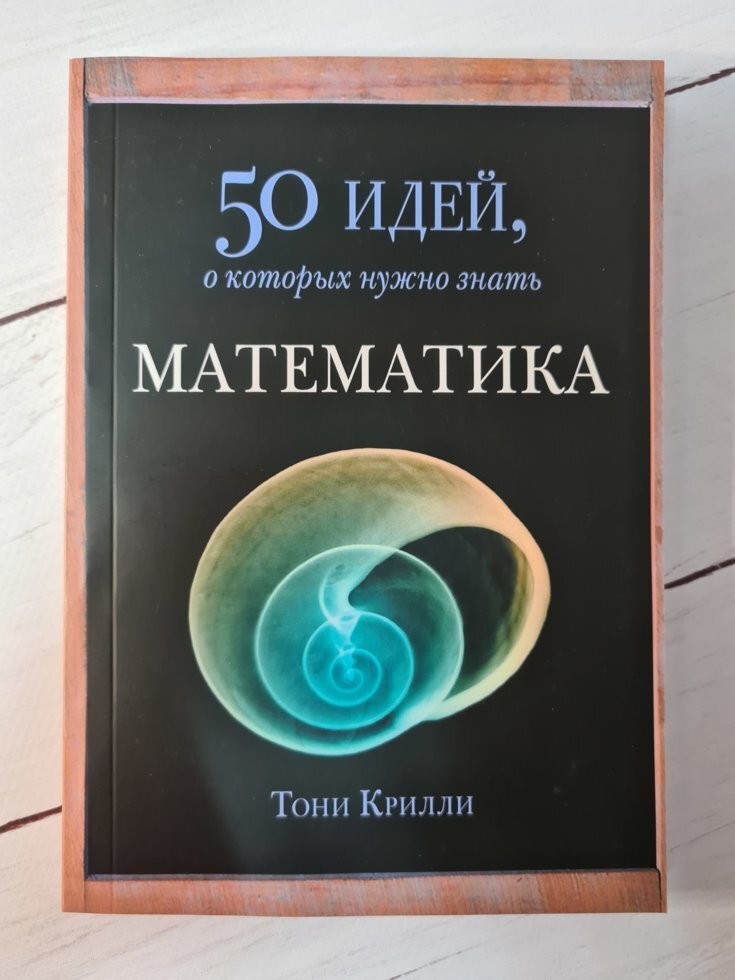 

Книга 50 идей, о которых нужно знать. Математика Тони Крилли Фантом Пресс