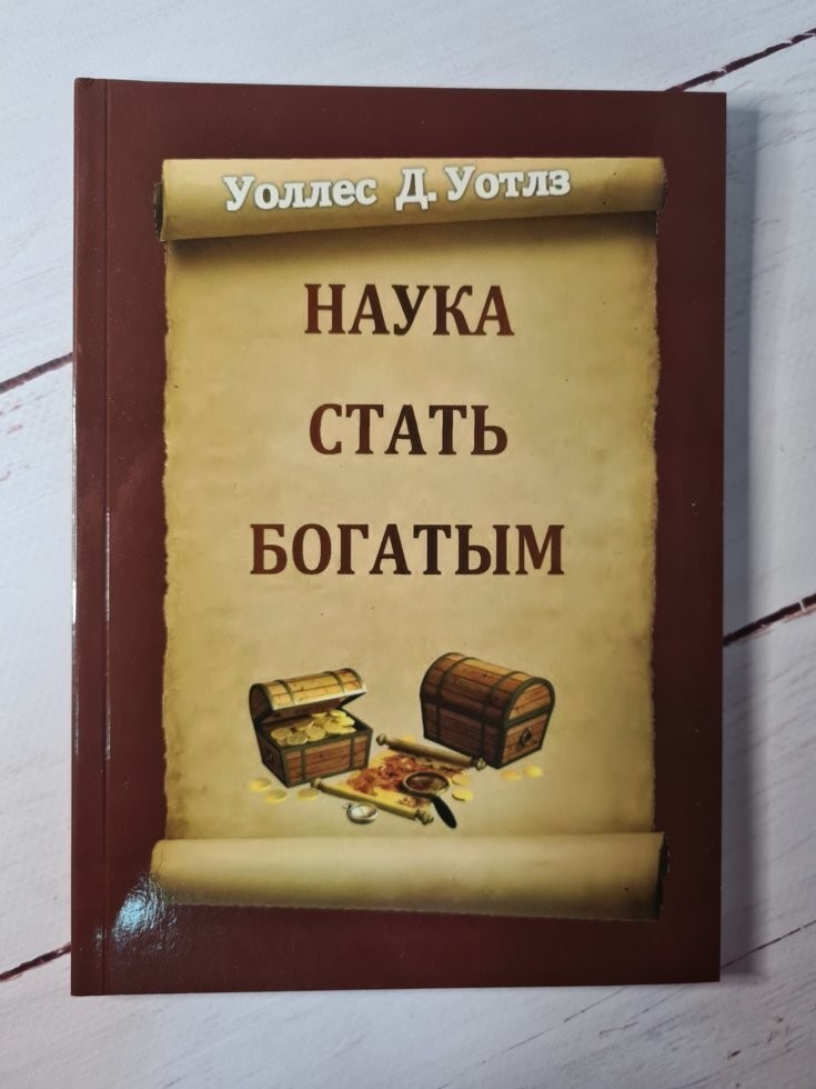 Наука стать богатым уоттлз уоллес. Книга наука стать богатым. Уоттлз Уоллес наука стать богатым купить. Наука о том, как разбогатеть - Уоллес д. Уоттлз.