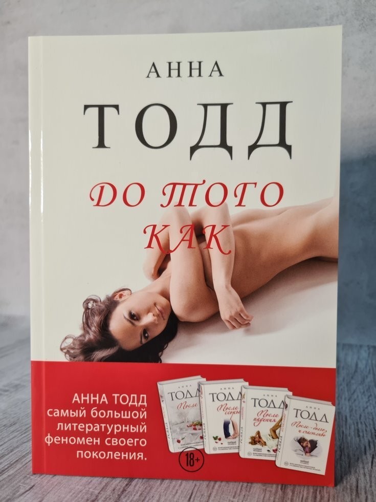 

Книга До того как Анна Тодд Knygu klubas
