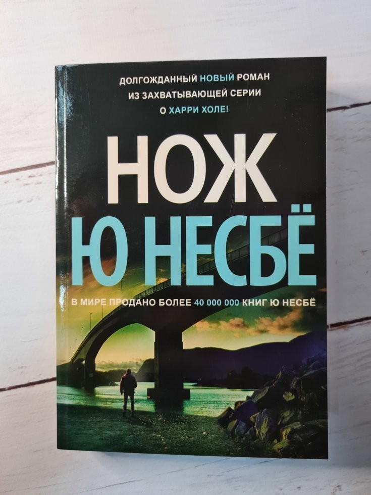 

Книга Нож Ю Несбе Knygu klubas