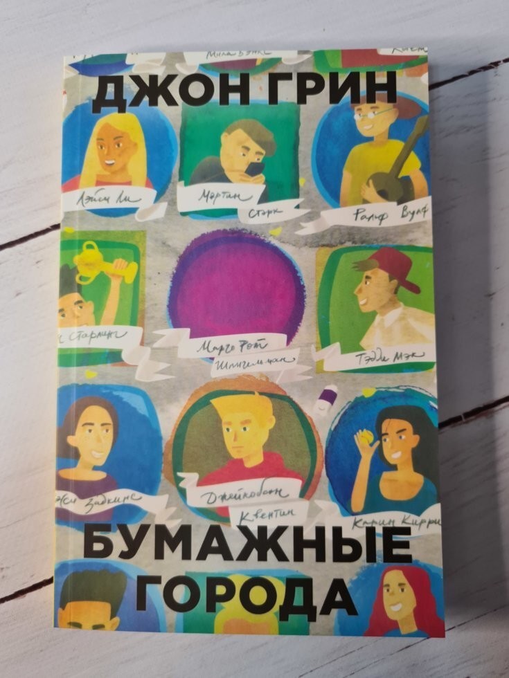 

Книга Бумажные города Джон Грин Рипол Классик