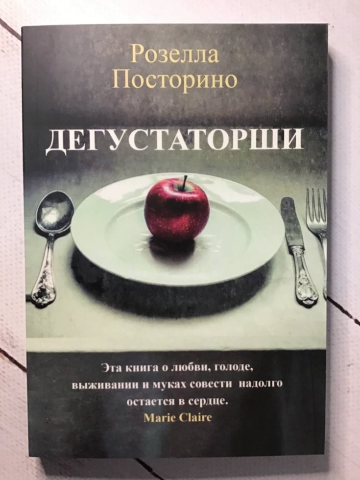 

Книга Дегустаторши Розелла Посторино Омега-Принт