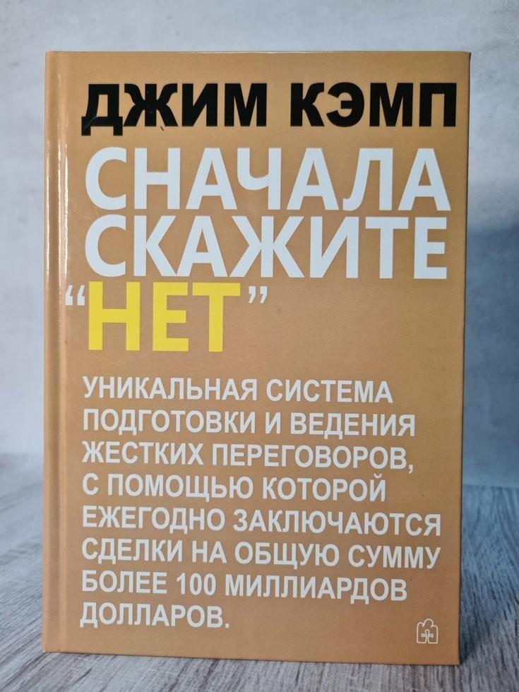 Погоду сначала скажи. Сначала скажите нет Джим Кэмп. Сначала скажи нет Джим Кэмп. Сначала скажите нет книга. Сначала скажи нет.