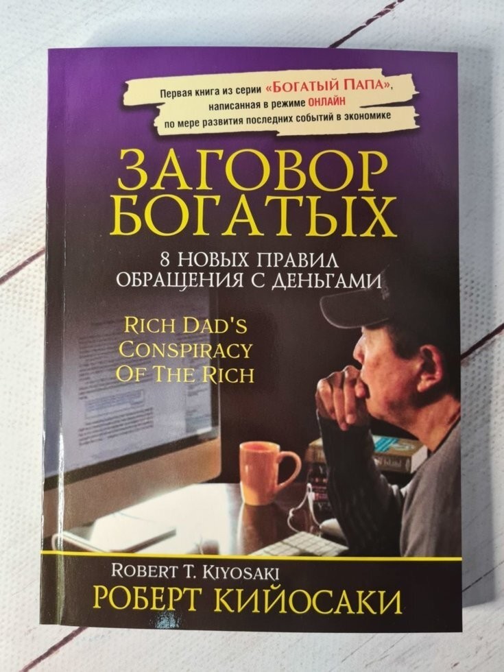 

Книга Заговор Богатых Роберт Кийосаки Бизнес-пресс