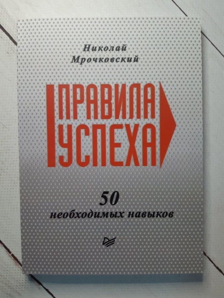 

Книга Правила успеха. 50 необходимых навыков Николай Мрочковский СПб