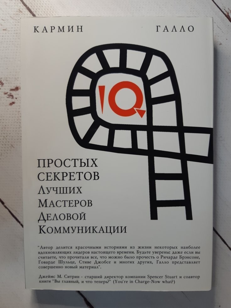 

Книга 10 простых секретов лучших мастеров деловой коммуникации Кармин Галло Калидос Паблишинг