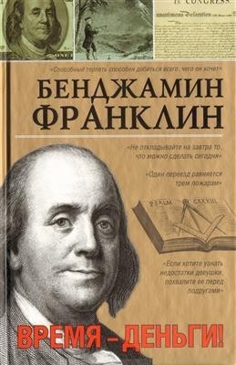 

Книга Время - деньги! Бенджамин Франклин АСТ