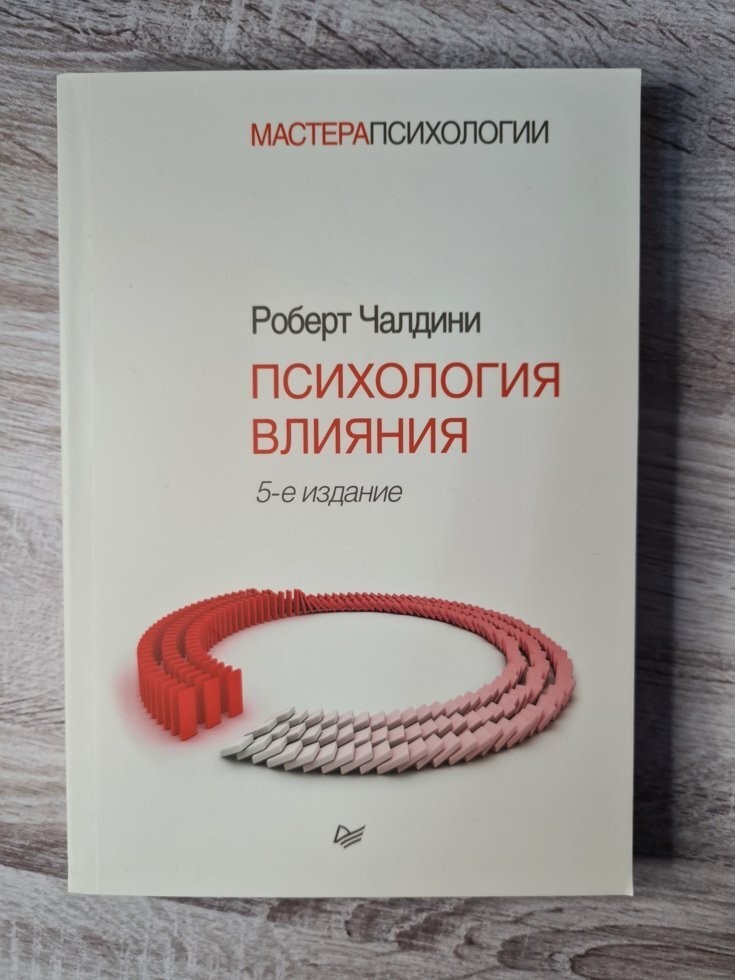 

Книга Психология влияния Роберт Чалдини СПб
