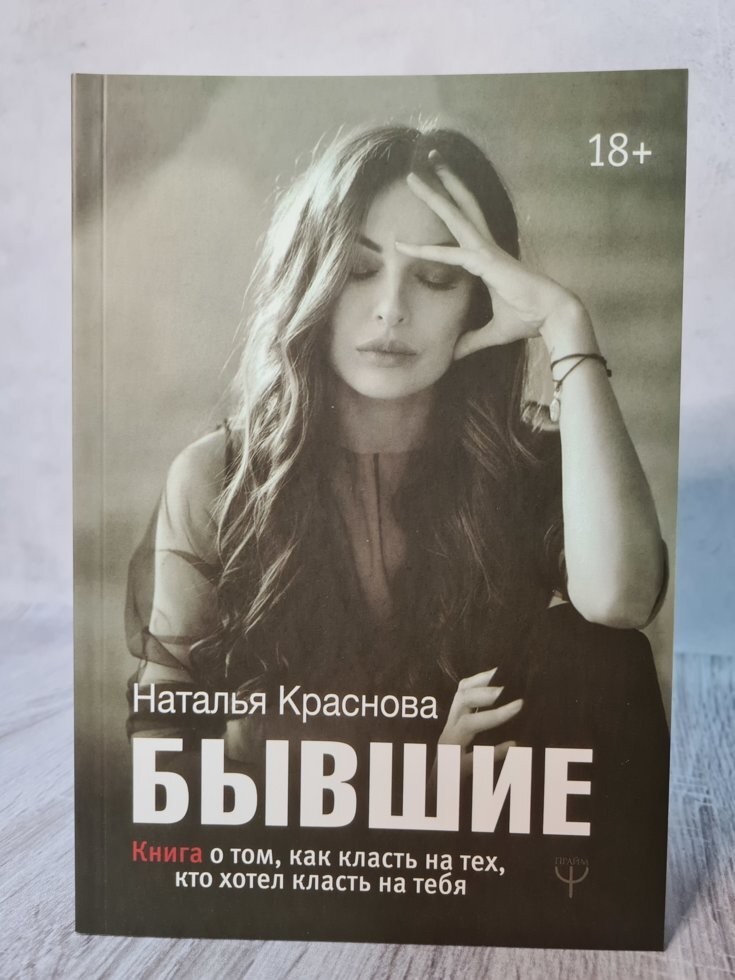 

Книга Бывшие Книга о том, как класть на тех, кто хотел класть на тебя Наталья Краснова Apgads Mantojums