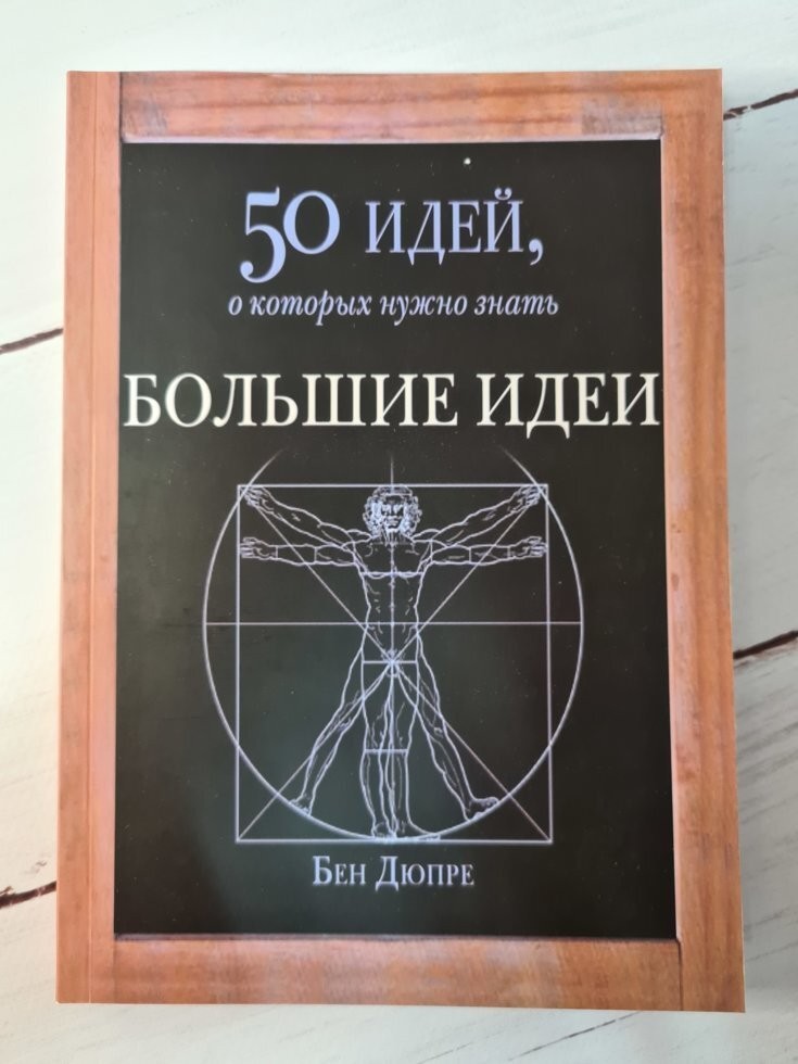 

Книга 50 идей, о которых нужно знать. Большие идеи Бен Дюпре Фантом Пресс