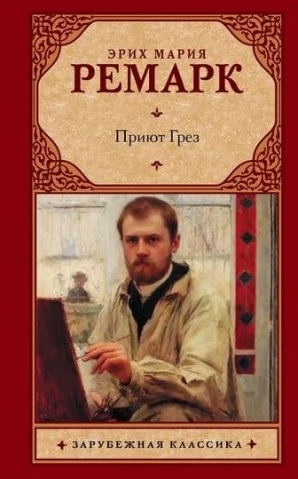 

Приют Грез: роман