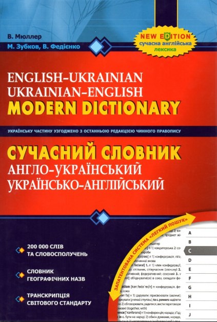 

Сучасний англо-український та укр-англ сл 200000