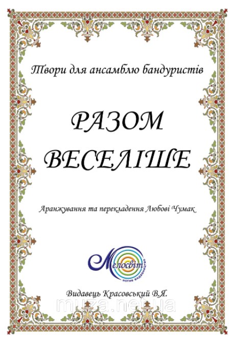 

Разом веселіше. Твори для ансамблю бандуристів