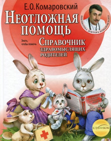 

Справочник здравомыслящих родителей.Ч2.Неотложная помощь