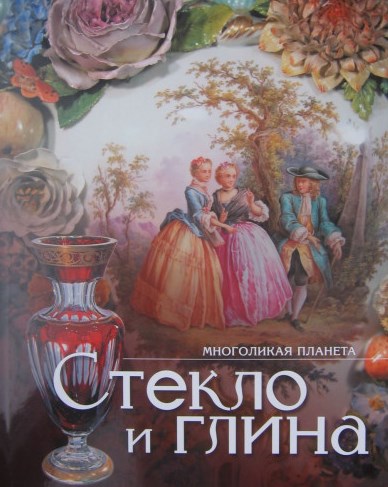 

Стекло и глина