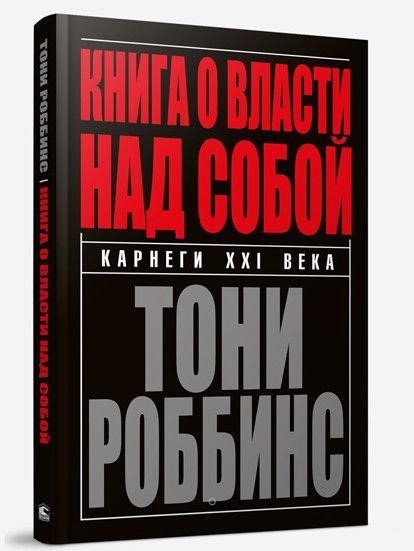 

Книга о власти над собой - Энтони Роббинс (Твердый переплет)