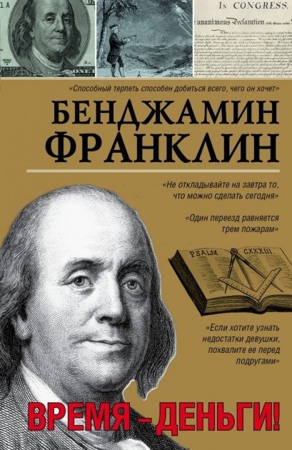 

Время деньги - Бенджамин Франклин