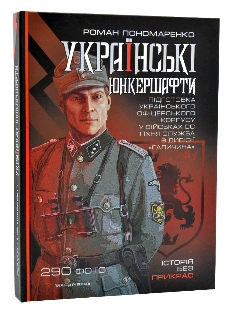 

Українські юнкершафти : підготовка українського офіцерського корпусу у військових СС і їхня служба в дивізії Галичина