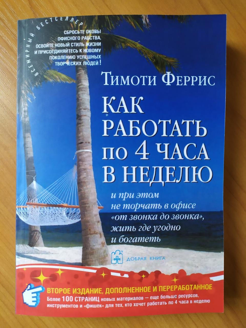

Тимоти Феррис. Как работать по 4 часа в неделю (мягкая)