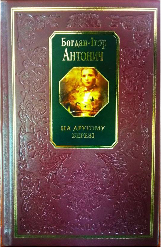 

На другому березі - Антонич Б-І. (9789660359956П)