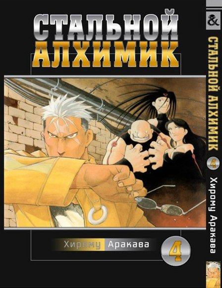 

Манга комікку комикс Tentacle House Стальной Алхимик Том 04 MG TH 610
