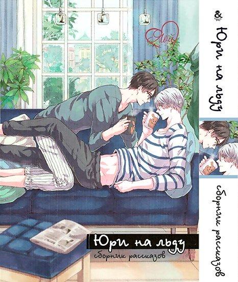 

Манга комікку комикс Омнибус Tentacle House Юри на льду Том 02 MG TH 133