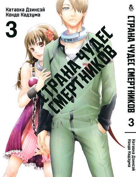 

Манга комікку комикс Tentacle House Страна чудес смертников Том 03 MG TH 858