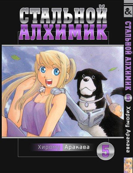 

Манга комікку комикс Tentacle House Стальной Алхимик Том 05 MG TH 611