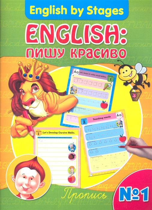 

English. Пишу красиво. Пропись 1