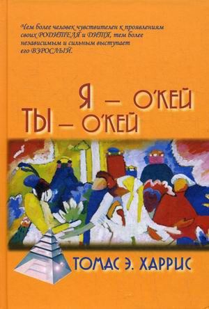 

Я - О`Кей, Ты - О`Кей (1121674)