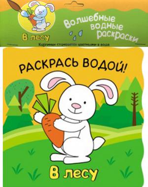 

Волшебные водные раскраски. В лесу (1107484)