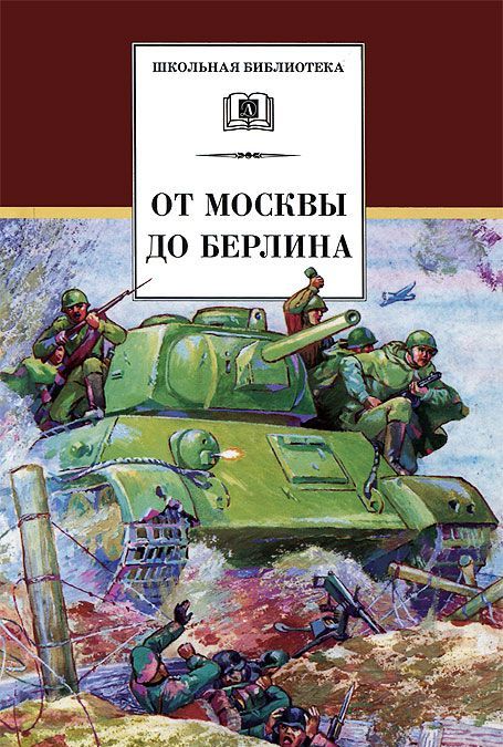 

От Москвы до Берлина (914285)